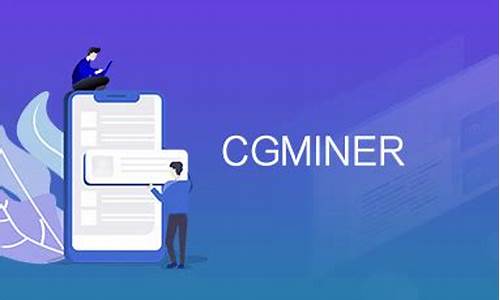 什么是CGMiner？使用CGMiner挖掘数字货币操作教程