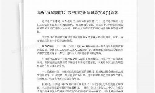 后纺织品配额时代知识文章(我国纺织品出口配额的类型)