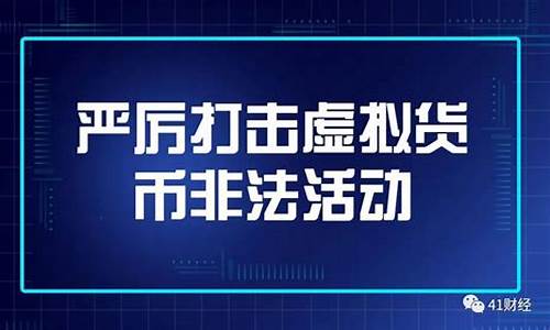 央行禁止虚拟数字货币交易