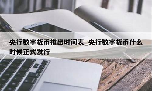 央行什么时候发行数字货币最新消息(央行何时发行数字货币)