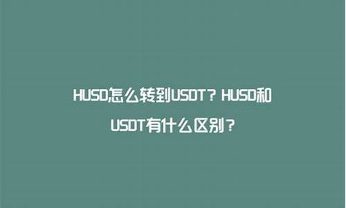 数字货币husd怎么买卖