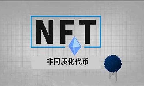 数字货币中的nft是什么(数字货币怎么开户)