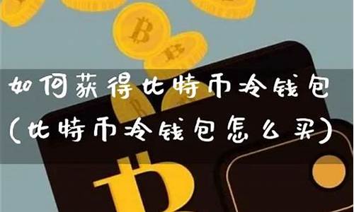 怎么查询冷钱包比特币(查询比特币钱包余额)