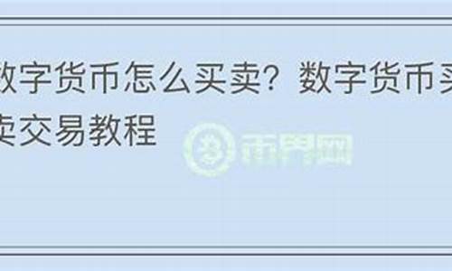 怎么在58上买卖数字货币平台呢啊(怎么在58上买卖数字货币平台呢啊视频)