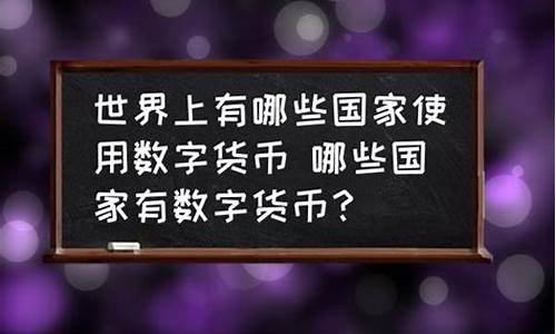 哪些国家发行了数字货币(中国发行的虚拟数字货币有哪些)