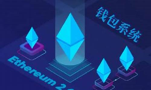 eth2.0钱包app(eth钱包下载安卓)