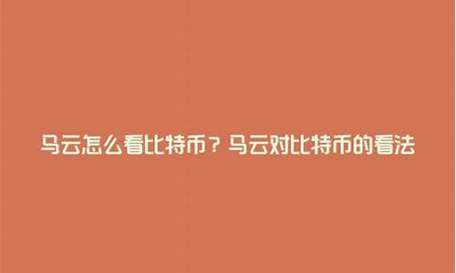 马云怎么看数字货币新闻报道视频(马云怎么看数字货币新闻报道视频呢)