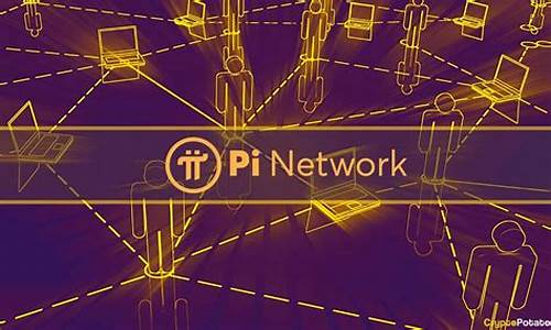 Pi Network人民币最新消息-Pi Network人民币今日行情-Pi Network人民币最新价格