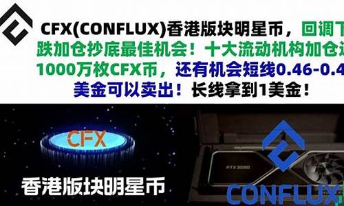 CFX网页钱包最新消息-CFX网页钱包今日行情-CFX网页钱包最新价格(网页版cf叫什么)