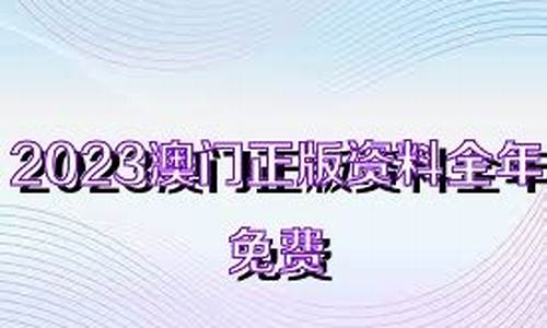 2023全年澳门资料免费看(2o21年澳门资料)