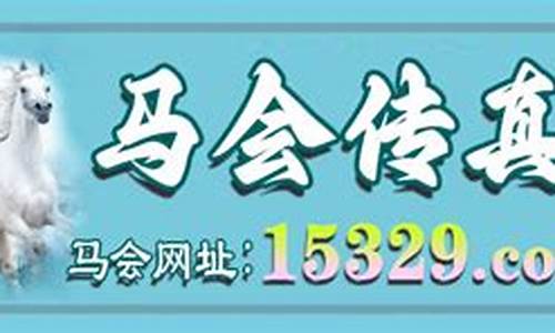 澳门传真132期今晚(澳门内部传真133期)