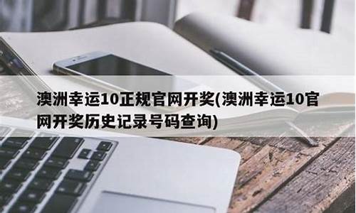 澳洲幸运奖记录查询结果分析，助您掌握游戏规律(澳洲幸运10百度百科)