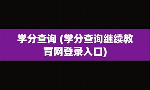 继续教育网学分查询登录入口详细指南(继续教育学分管理平台)