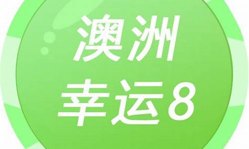 澳洲幸运史开奖记录揭开中奖模式的秘密(澳洲幸运10官网开奖历史记录号码查询)