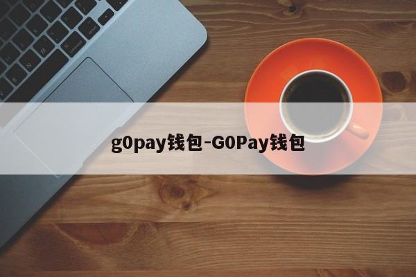 g0pay钱包-G0Pay钱包