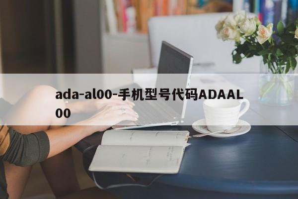 ada-al00-手机型号代码ADAAL00