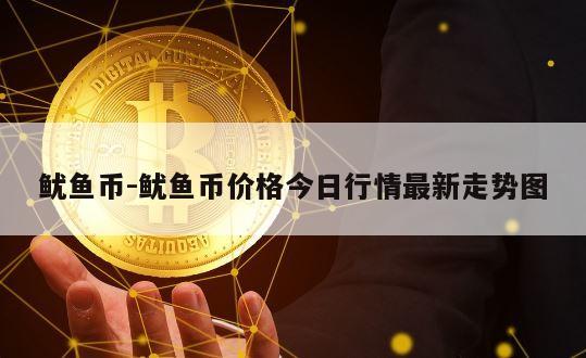 鱿鱼币-鱿鱼币价格今日行情最新走势图