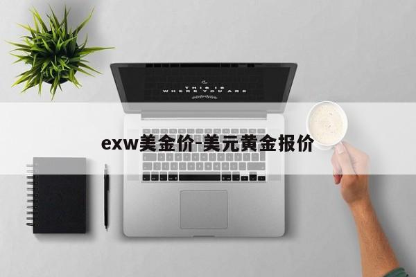 exw美金价-美元黄金报价