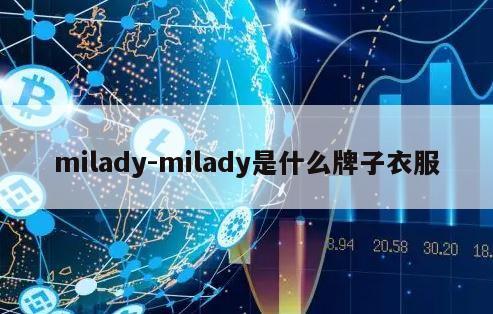 milady-milady是什么牌子衣服