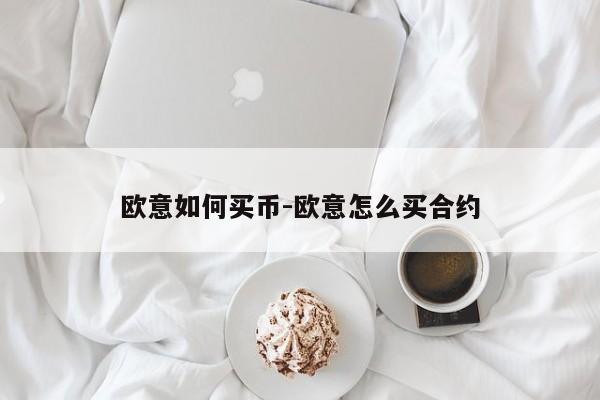 欧意如何买币-欧意怎么买合约