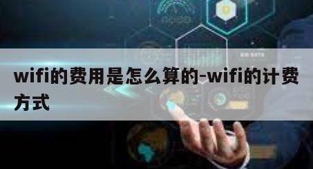 wifi的费用是怎么算的-wifi的计费方式