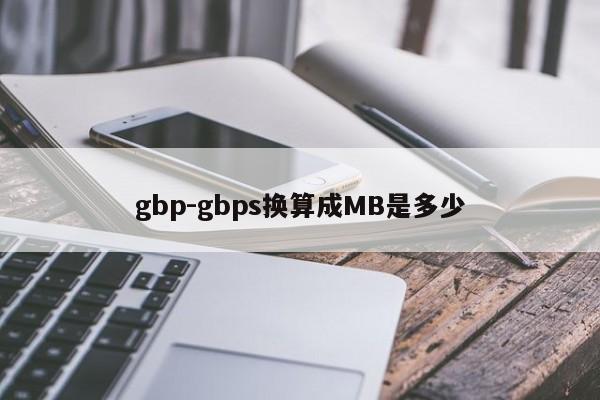 gbp-gbps换算成MB是多少