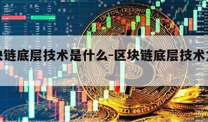 区块链底层技术是什么-区块链底层技术龙头股