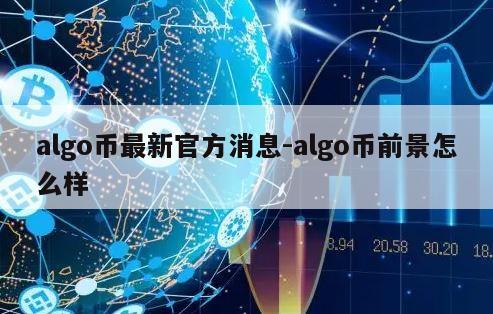 algo币最新官方消息-algo币前景怎么样