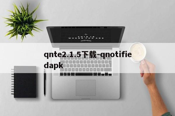 qnte2.1.5下载-qnotifiedapk