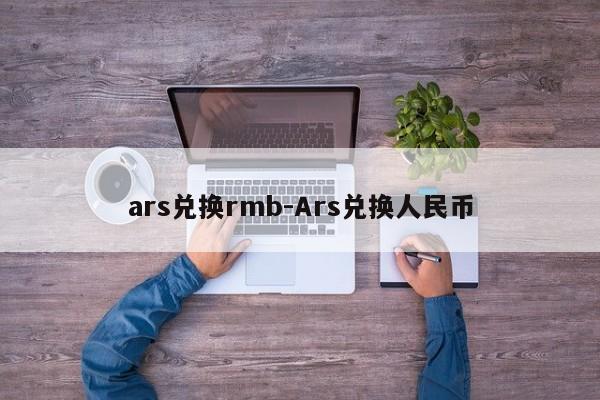 ars兑换rmb-Ars兑换人民币