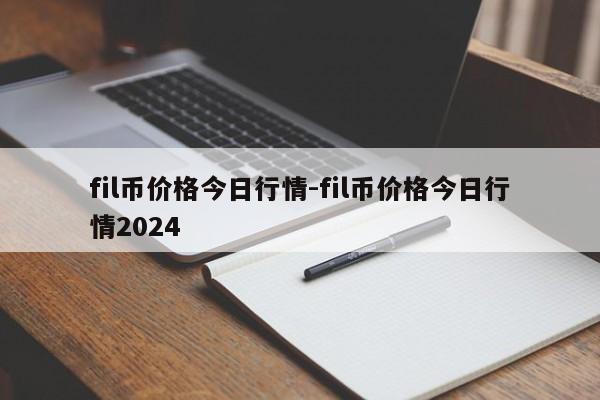 fil币价格今日行情-fil币价格今日行情2024