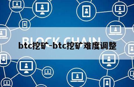 btc挖矿-btc挖矿难度调整