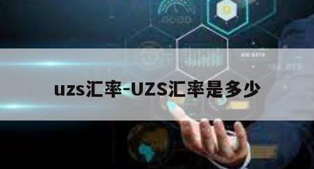 uzs汇率-UZS汇率是多少