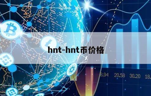 hnt-hnt币价格