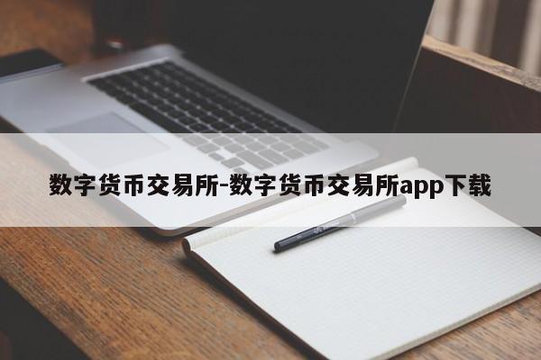 数字货币交易所-数字货币交易所app下载