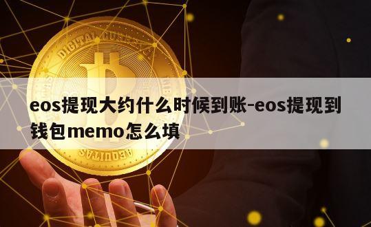 eos提现大约什么时候到账-eos提现到钱包memo怎么填