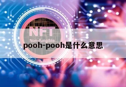 pooh-pooh是什么意思