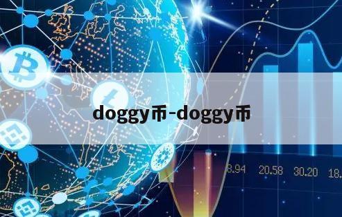 doggy币-doggy币