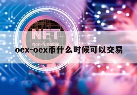 oex-oex币什么时候可以交易