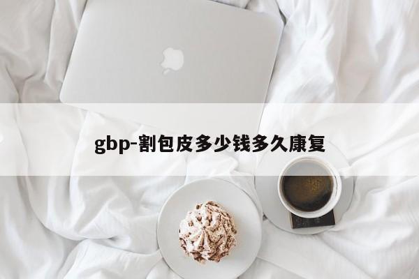 gbp-割包皮多少钱多久康复