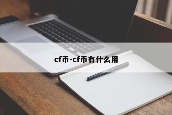 cf币-cf币有什么用