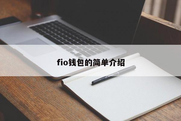 fio钱包的简单介绍