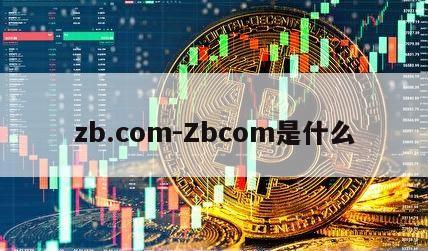 zb.com-Zbcom是什么