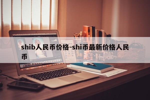 shib人民币价格-shi币最新价格人民币