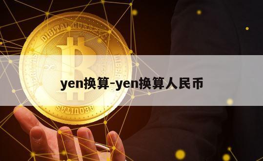 yen换算-yen换算人民币