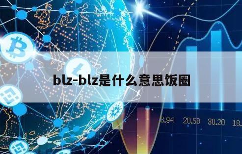 blz-blz是什么意思饭圈