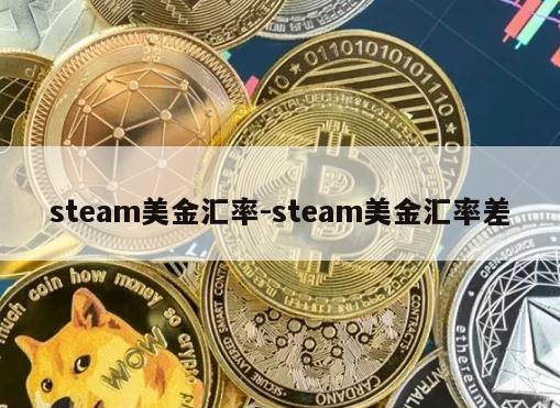 steam美金汇率-steam美金汇率差