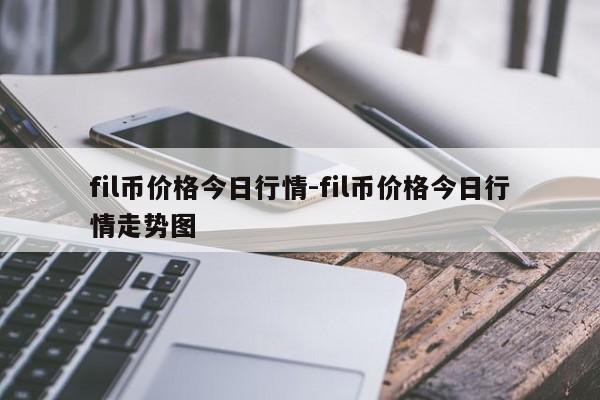 fil币价格今日行情-fil币价格今日行情走势图