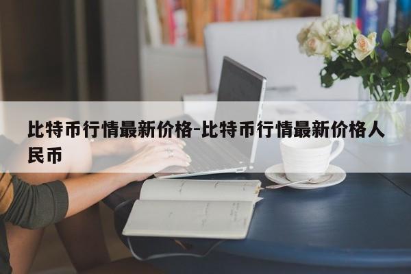 比特币行情最新价格-比特币行情最新价格人民币