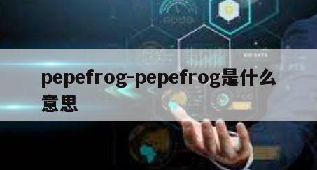 pepefrog-pepefrog是什么意思